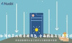如何购买比特币硬钱包：