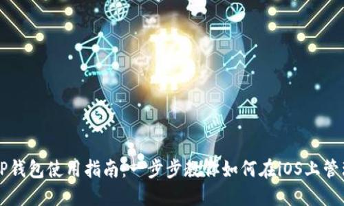 苹果商店TP钱包使用指南：一步步教你如何在iOS上管理数字资产