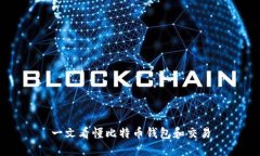 一文看懂比特币钱包和交