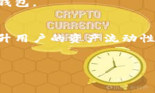   Token智能钱包的定义与应用详解 / 
 guanjianci Token智能钱包, 加密货币, 数字资产, 区块链技术 /guanjianci 

什么是Token智能钱包？
Token智能钱包是一种允许用户存储、管理和交易各种加密资产和数字货币的工具。与传统钱包不同，Token智能钱包不仅支持常见的加密货币，如比特币和以太坊，还可以管理各种基于区块链的代币（Token），例如ERC-20和ERC-721等类型的代币。
智能钱包利用智能合约的能力，使得用户可以更加便利和安全地进行数字资产的转移和交易。这些钱包通常集成了多种功能，例如DApp（去中心化应用）支持、资产管理、交易执行等，成为用户在区块链生态系统中进行操作的核心工具。

Token智能钱包的主要功能
Token智能钱包的设计旨在提供多种功能，常见的包括：
ul
    listrong多币种支持：/strong可以支持多种加密货币和代币，让用户可以在一个平台上管理所有资产。/li
    listrong安全性：/strong采用加密技术来保护用户的私钥和敏感数据，确保用户资产的安全。/li
    listrongDApp集成：/strong用户可以直接在钱包中访问去中心化应用，方便进行各种操作，如交易、借贷等。/li
    listrong交易历史记录：/strong提供详细的交易记录，方便用户查看资产的流动情况。/li
/ul

如何选择Token智能钱包？
选择一个合适的Token智能钱包非常重要，用户应考虑以下几个因素：
ul
    listrong安全性：/strong安全是第一要素，用户应该选择那些有良好声誉和多重安全措施的钱包，例如硬件钱包、冷钱包等。/li
    listrong用户体验：/strong界面的友好程度、操作的简便性都是重要考虑因素。一个好的用户体验可以让管理资产变得更简单。/li
    listrong支持的资产种类：/strong确保钱包能够支持你想要存储和交易的所有代币。/li
    listrong社区和支持：/strong选择有活跃社区和技术支持的钱包，能随时获得帮助与信息。/li
/ul

Token智能钱包的安全性如何保障？
安全性是Token智能钱包首要考虑的因素，通常涉及以下几个方面：
ul
    listrong私钥管理：/strong私钥是用户访问钱包和管理资产的关键，用户应确保私钥不被泄露，许多钱包提供了私钥的离线存储选项来增强安全性。/li
    listrong多重签名技术：/strong一些钱包采用多重签名技术，增加了资产管理的安全级别，需要多个授权才能进行交易。/li
    listrong安全更新和补丁：/strong选择那些定期更新和提供安全补丁的钱包，确保软件保持最新。/li
/ul

Token智能钱包如何使用？
使用Token智能钱包通常包括以下几个步骤：
ol
    listrong下载与安装：/strong首先选择合适的钱包应用程序，下载并安装在你的设备上。/li
    listrong创建账户：/strong根据提示创建一个新的钱包账户，并保存好私钥和恢复助记词。/li
    listrong添加资产：/strong将你持有的代币添加到钱包中，可以使用充值功能进行转入。/li
    listrong进行交易：/strong在钱包中选择你要交易的资产，输入接收方地址和交易金额，确认交易。/li
/ol

Token智能钱包的未来发展方向
随着区块链技术的不断 evolv和加密货币的日益普及，Token智能钱包的发展也将朝着几个方向前进：
ul
    listrong更高的安全性：/strong未来的智能钱包将会引入更多先进的加密技术和用户身份验证手段，抵御潜在的网络攻击。/li
    listrong更好的用户体验：/strong开发者将不断界面和用户体验，使得新手用户更易于上手。/li
    listrong集成更多功能：/strong未来的智能钱包可能会更多地集成金融服务，如去中心化金融（DeFi）功能，让用户可以直接在钱包中进行借贷、收益农场等操作。/li
/ul

常见问题

1. Token智能钱包安全吗？
Token智能钱包的安全性直接关系到用户资金的安全。许多钱包采用了多种安全措施，包括私钥的加密存储、两步验证、多重签名等。这些措施在一定程度上能够防止黑客攻击，但用户仍需保持高度的警惕。用户应该定期更新钱包软件，并确保设备的安全。此外，选择那些有良好声誉和安全审计的钱包也很重要。
除了技术措施外，用户的安全意识也非常重要。这包括不在不安全的网络上操作、不分享私钥和助记词等。即使是最安全的钱包，如果用户的不当使用，也可能导致资产损失。

2. Token智能钱包与传统钱包的区别？
Token智能钱包和传统钱包的最大区别在于它们的功能和支持的资产种类。传统钱包一般只支持少数几种加密货币，而Token智能钱包则可以支持多种家族的代币。此外，Token智能钱包还集成了许多去中心化应用（DApp），用户可以直接在钱包内进行各种交互，如交易、借贷、投资等。
另一个区别在于Token智能钱包对智能合约的支持。通过智能合约，用户可以实现更加复杂的财务操作，而这些在传统钱包中无法实现。

3. 如何找出适合自己的Token智能钱包？
选择一个合适的Token智能钱包需要参考多个因素。首先，用户应考虑自身需求，例如需要支持哪些种类的代币、是否需要DApp功能等。其次，安全性是一个不可忽视的因素，用户可以查看钱包的安全审计报告和社区反馈。最后，用户体验也是一个重要因素，建议使用前先体验一下钱包的界面和功能。
通过这些考虑，用户可以逐步缩小选择范围，最终找到适合自己的Token智能钱包。

4. Token智能钱包能否与其他金融服务整合？
Token智能钱包的一个重要发展方向就是与其他金融服务整合。许多Token智能钱包已经开始集成DeFi（去中心化金融）服务，用户可以在钱包内直接进行借贷、投资、交易等操作。另外，一些钱包还整合了现金支付、信用卡充值等传统金融服务，让用户可以更便利地管理自己的资产。
未来，我们可以预见Token智能钱包将可能与更多的金融服务实现无缝对接，因此在选择钱包时，用户可以优先选择那些已经有相关功能整合的钱包。

5. Token智能钱包能否进行跨链操作？
跨链操作是当前区块链技术的一大热点，许多Token智能钱包正在努力实现这一功能。跨链技术能够让不同区块链之间的资产进行自由转移，提升用户的资产流动性。目前，尽管部分Token智能钱包已经开始支持跨链交易，但仍处于发展阶段，用户在选择时要留意相关功能的支持情况。
未来可以预见，随着技术的进步，Token智能钱包的跨链功能将会更加普及，帮助用户实现更加便捷的资产管理与交易。

通过以上对Token智能钱包的详细解读，希望能为您在数字资产管理、加密货币交易方面提供帮助与启发。