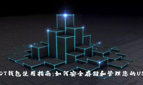 USDT钱包使用指南：如何安全存储和管理您的USDT