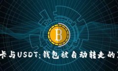 : 京东e卡与USDT：钱包被自