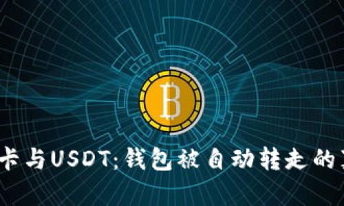 : 京东e卡与USDT：钱包被自动转走的真相揭秘