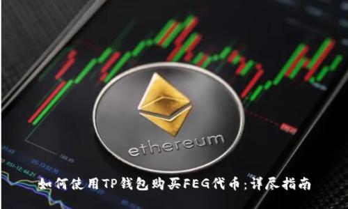 如何使用TP钱包购买FEG代币：详尽指南