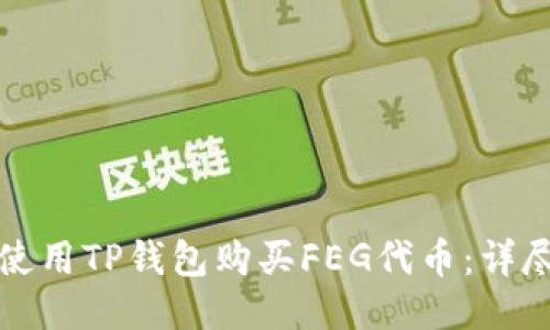 如何使用TP钱包购买FEG代币：详尽指南