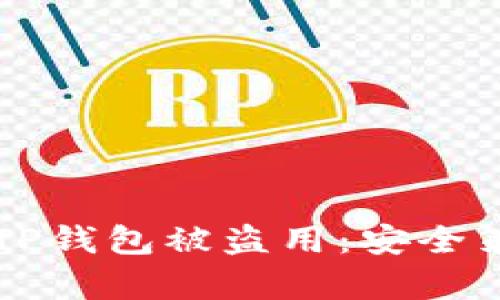 怎样有效防止TP钱包被盗用：安全策略与最佳实践