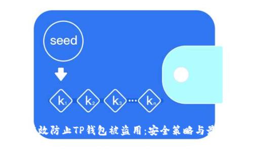 怎样有效防止TP钱包被盗用：安全策略与最佳实践