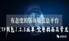 如何下载TP钱包1.2.5版本：