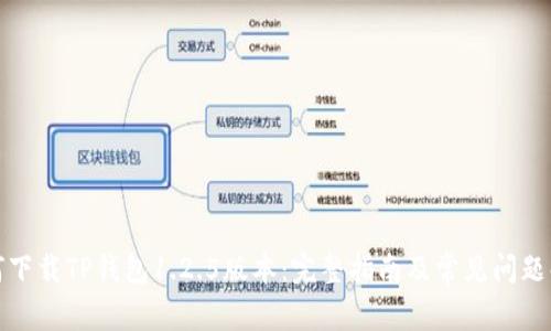 如何下载TP钱包1.2.5版本：完整指南及常见问题解答