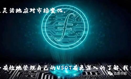 以下是并和相关关键词：

  如何查询数字钱包中的USDT数量？ / 

 guanjianci USDT, 数字钱包, 查询USDT数量, 加密货币 /guanjianci 

介绍
随着数字货币的普及，越来越多的人开始关注和使用数字钱包来存储和交易加密货币。USDT（Tether）作为一种与美元挂钩的稳定币，受到许多投资者的青睐。了解如何查询数字钱包中的USDT数量，对于那些希望管理自己资产的用户来说尤为重要。在本文中，我们将详细探讨如何查询数字钱包中的USDT数量，并解答一些相关问题。

第一部分：数字钱包和USDT的基本概念
在深入了解如何查询USDT数量之前，首先我们需要理解数字钱包和USDT的基本概念。
数字钱包是一个在线或离线的工具，允许用户存储、发送和接收加密货币。它可以是软件程序、移动应用程序或硬件设备。数字钱包的类型主要分为三类：热钱包、冷钱包和纸钱包，其中热钱包连接互联网，可随时使用；冷钱包则是在离线状态下存储，更为安全；纸钱包是一种将私钥和公钥打印在纸上的存储方式。
USDT是一种由Tether公司发行的稳定币，其价值与美元保持1:1的比例。这使得USDT成为了加密市场中的一种重要资产，因为它为投资者提供了避险的机会。当市场波动剧烈时，投资者可以将资产转换为USDT，以规避风险。 

第二部分：如何查询数字钱包中的USDT数量
查询数字钱包中的USDT数量其实并不复杂，以下是几个简单的步骤：
h4步骤1：选择合适的数字钱包/h4
首先，你需要确认你使用的数字钱包类型。如果你使用的是热钱包，比如Trust Wallet或MetaMask，那你只需要登录你的钱包账户。而如果你使用的是冷钱包，则需要插入设备以访问钱包。
h4步骤2：访问钱包界面/h4
登录你的数字钱包，进入钱包的主界面。在主界面上，你通常可以看到你所有的资产，包括USDT。在某些钱包中，你需要点击