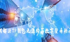 如何解决TP钱包无法购买数
