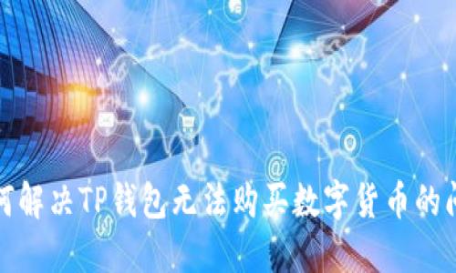 如何解决TP钱包无法购买数字货币的问题