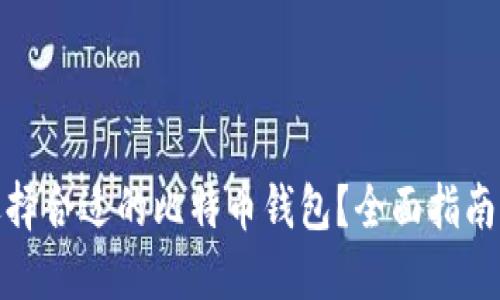 如何选择合适的比特币钱包？全面指南与建议