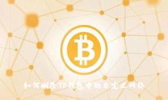 如何删除TP钱包中的自定义
