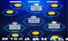如何创建和管理TRX区块链