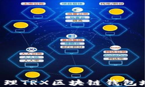 
如何创建和管理TRX区块链钱包地址：全面指南