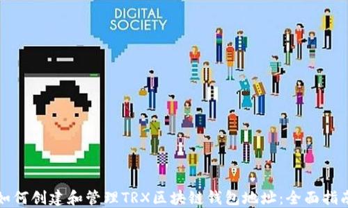 
如何创建和管理TRX区块链钱包地址：全面指南
