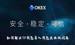 如何解决TP钱包导入钱包失