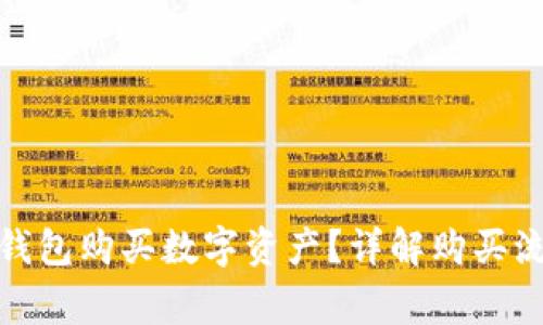 : 如何使用TP钱包购买数字资产？详解购买流程与注意事项
