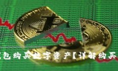 : 如何使用TP钱包购买数字