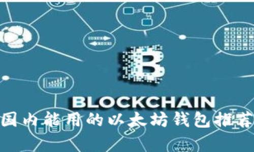 bianci国内能用的以太坊钱包推荐与解析