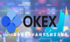 bianci国内能用的以太坊钱