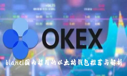 bianci国内能用的以太坊钱包推荐与解析