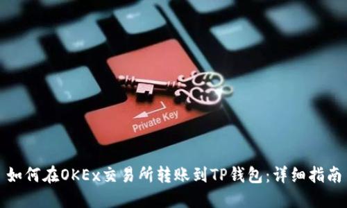 如何在OKEx交易所转账到TP钱包：详细指南