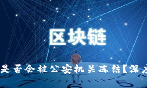 USDT冷钱包是否会被公安机关冻结？深度分析与解答
