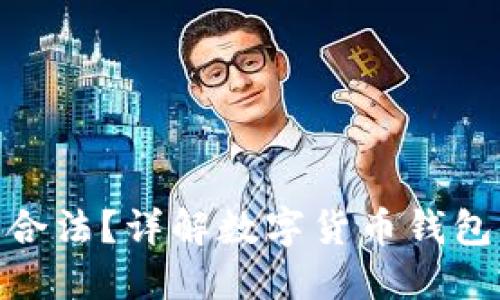 使用TP钱包是否合法？详解数字货币钱包的合规性与风险