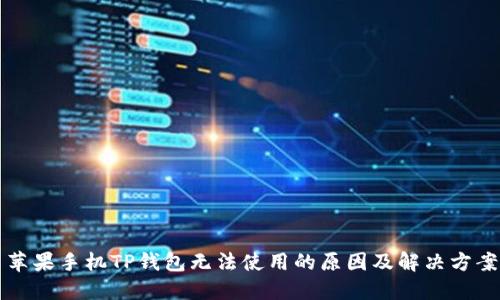 苹果手机TP钱包无法使用的原因及解决方案