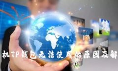 苹果手机TP钱包无法使用的
