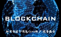 如何创建TP钱包Core账户：