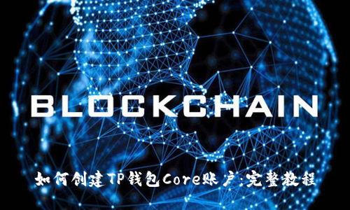 如何创建TP钱包Core账户：完整教程
