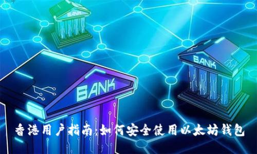 香港用户指南：如何安全使用以太坊钱包