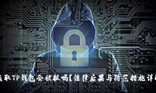 盗取TP钱包会被抓吗？法律后果与防范措施详解