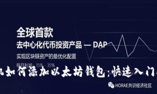 手机如何添加以太坊钱包：快速入门指南