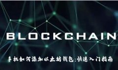 手机如何添加以太坊钱包