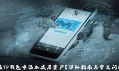 如何在TP钱包中添加底层资