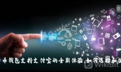 比特币钱包支持支付宝的
