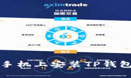 如何在华为手机上安装TP钱包一步步指南