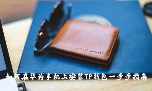 如何在华为手机上安装TP钱包一步步指南
