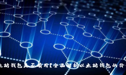 空的以太坊钱包是否有用？全面解析以太坊钱包的价值与作用