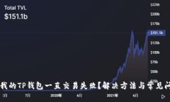 为什么我的TP钱包一直交易