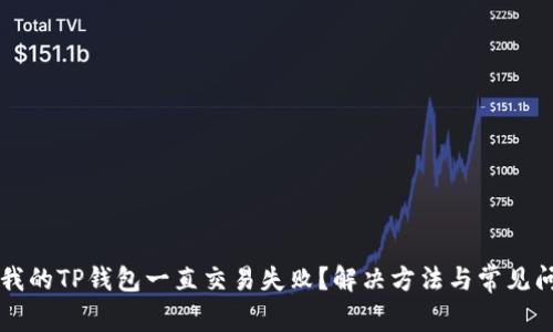 为什么我的TP钱包一直交易失败？解决方法与常见问题解析