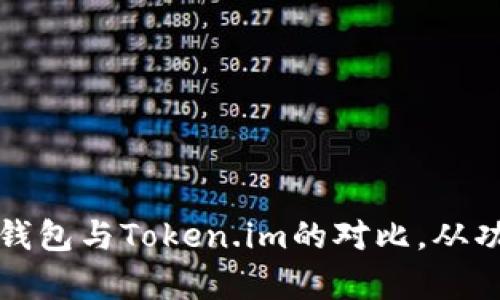 全面解析TP钱包与Token.im的对比，从功能到安全性