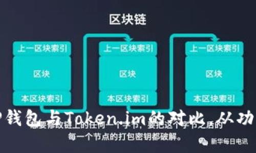 全面解析TP钱包与Token.im的对比，从功能到安全性