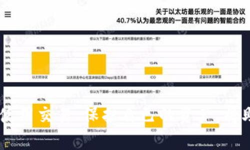 dibiao比特币在中国的发展与比特币钱包使用指南/dibiao
比特币, 中国, 比特币钱包, 数字货币/guanjianci

引言
比特币（Bitcoin）作为一种新兴的数字货币，自2009年问世以来，经历了几轮大幅度的价格波动和市场的热度升降。尤其在中国，比特币的发展更是引人瞩目。近年来，随着数字货币和区块链技术的普及，比特币在中国的应用越来越广泛。然而，很多投资者和使用者对于如何选择和使用比特币钱包仍然感到困惑。本文将围绕“比特币在中国的发展与比特币钱包的使用指南”进行深入探讨。

一、比特币在中国的发展历程
比特币自2009年面世以来，全球范围内的接受度逐渐增加，中国作为全球最大的比特币市场之一，在这方面的参与度也相当高。尽管比特币在中国的发展经历了多个阶段，受到政策与市场的双重影响，但其精彩的历程值得我们细细回顾。

h41. 初始阶段（2009-2013年）/h4
2009年，比特币作为一种去中心化的数字货币被引入。最初，比特币在中国几乎没有任何市场认知度。随着时间的推移，越来越多的技术爱好者和旅行者开始尝试使用比特币。在2012年，随着比特币价格的首次大幅上涨，其在中国的讨论逐渐增多。2013年，比特币价格迅速攀升，刺激了更多的中国投资者的关注，许多比特币交易平台也相继成立。

h42. 监管与封杀（2014-2017年）/h4
2014年，中国人民银行首次发布了关于比特币的监管通知，强调比特币不具备法定货币的地位，并禁止金融机构提供与比特币相关的服务。尽管政策上的限制增多，市场依然活跃，比特币的交易量依然庞大。然而，2017年监管再次升级，人民银行等六部委联合发文，禁止ICO（首次币发行），这一举措使得许多交易平台关闭，市场一度陷入低迷。

h43. 生态链的发展（2018年至今）/h4
尽管面临严格的监管，中国在区块链技术的研究和应用上仍保持积极的态度。2019年，中国国家主席习近平在一次会议上谈及区块链技术的重要性，意味未来政策可能会向支持区块链行业发展倾斜。此后，中国将加快区块链技术的相关项目开发，虽然比特币价格经历波动，但比特币的生态系统逐步丰富，相关应用逐渐增多。

二、比特币钱包的基本概念与分类
比特币钱包是用来存储、接收和发送比特币的工具，不同于传统的钱包，数字钱包并不是一个物理实体，而是由软件或硬件构成的程序。根据使用的方式和存储的介质，比特币钱包可以分为几类。

h41. 软件钱包/h4
软件钱包是最常见的比特币钱包形式，一般分为桌面钱包、移动钱包和在线钱包。桌面钱包是安装在PC上的程序，用户完全控制自己的私钥；移动钱包则是安装在手机上的应用，便于随时随地进行交易；在线钱包是通过浏览器访问的一种服务，用户可以快速使用，但相对而言安全性稍低。

h42. 硬件钱包/h4
硬件钱包是专门的物理设备，用于安全存储加密货币的私钥。由于硬件钱包可以脱离互联网提供存储，极大地提高了资产的安全性。尽管硬件钱包的购买成本相对较高，但在大额投资时推荐使用。

h43. 纸钱包/h4
纸钱包是将比特币地址和私钥打印在纸上的一种钱包形式。它可以做到完全离线存储，避免数字存储的安全隐患，但纸质材料容易损坏，需妥善保管。

h44. 混合钱包/h4
混合钱包是结合了多种钱包形式的优点的一种钱包，既可以提供在线业务便捷性，又能保证一定的安全性。这种钱包通常会利用多重签名技术和不同的私钥策略来提高安全级别。

三、选择比特币钱包的注意事项
在选择比特币钱包时，用户应考虑多个因素，以确保其资金安全和使用体验。例如：安全性、易用性、兼容性等。下面将具体分析这些选择因素。

h41. 安全性/h4
选择比特币钱包时，安全性是首要考虑的因素。应选用以冷存储为主要特征的钱包，如硬件钱包和纸钱包，这类钱包储存私钥不与互联网连接，能有效防止黑客入侵。此外，使用功能强大的加密技术和双重验证等安全措施也是重要的安全保障。

h42. 易用性/h4
钱包的操作界面和使用方式也非常重要。对于初学者来说，简单易用的钱包能够降低其使用难度。大部分软件钱包会提供用户友好的操作界面，而硬件钱包在使用时也应该有清晰的说明。

h43. 兼容性/h4
确保所选钱包与所需的平台和设备兼容，这样用户才能更方便地进行买、卖、交易等业务操作。例如，一些钱包可能只支持特定的操作系统或设备。

h44. 客户支持/h4
选择具备优质客户支持的钱包服务提供商极为重要。如果用户在使用过程中遇到问题，可以及时获得帮助和解决方案。

四、比特币钱包的使用指南
使用比特币钱包并不是一件难事，但每种类型的钱包都有其独特的使用流程，下面将详细介绍各类钱包的使用指南。

h41. 软件钱包的使用/h4
以移动钱包为例，用户需要首先在应用商店或官方网站下载并安装对应钱包应用。安装后，用户需创建新钱包，这过程中将生成一套私钥和公钥。务必妥善备份私钥，安全存储在另一地点。当需要接收比特币时，只需将公钥传给对方，当进行交易时，用户只需使用私钥进行签名确认即可完成交易。

h42. 硬件钱包的使用/h4
使用硬件钱包要求用户首先进行设备初始化，设置密码和备份助记词。通过USB或蓝牙与电脑/手机连接后，用户可以通过界面完成收款、发款等功能。由于硬件钱包是离线存储，因此在发送比特币时，用户需要将硬件钱包连接到互联网，并输入相应的密码来进行交易。

h43. 纸钱包的使用/h4
创建纸钱包的过程相对复杂，通常需要通过专门的网站生成密钥对，并将其打印。如果要接收比特币，只需将地址提供给对方；而当需要发送比特币时，则需通过相应的比特币客户端进行导入操作。

五、比特币钱包的常见问题解答

h41. 如何提高比特币钱包的安全性？/h4
在对比特币钱包的安全性进行提升时，用户可以采取以下措施：
首先，始终选择硬件钱包和纸钱包来存储长期投资的比特币，这能最大限度减少黑客攻击和网络安全事件的风险。其次，使用常见的加密措施和达成双因素身份验证，可以在一定程度上增强网络钱包的安全性。
此外，定期更新钱包软件以及操作系统，避免使用未被信任的第三方软件进行交易；备份钱包文件是保护资产的又一个重要步骤，存放备份在多台设备上是一个较为理想的方式，以防遗失或损坏。

h42. 比特币钱包丢失了怎么办？/h4
如果不幸遗失了比特币钱包，恢复资产的关键在于私钥和备份。如果用户在创建钱包时就认真对待备份步骤，拥有助记词或相关的备份文件，则能顺利恢复钱包。用户只需下载该钱包的客户端或应用，将助记词输入后即可恢复。
如果没有备份，遗失的比特币将无法找回，这就是比特币交易的去中心化特性带来的风险。因此，确保妥善保存比特币 wallet 的私钥和助记词是极为重要的，建议设定一个安全的存储方案以避免不必要的损失。

h43. 比特币交易的手续费是多少？/h4
比特币交易的手续费并不是固定的，它受多种因素的影响，包括交易的网络拥堵情况、交易金额等。通常情况下，小额交易的手续费相对较高，而大额交易的手续费较低。此外，时段也会对手续费有影响，通常高峰期交易费率会增加。
用户在进行交易前可参考网络上的手续费计算器，提前预估所需的手续费，以便更好地安排交易。不少钱包也给予用户选择办理不同手续费的方式，建议用户在交易时结合自己的具体情况进行选择，以减少不必要的费用支出。

h44. 比特币钱包是否支持其他加密货币？/h4
许多比特币钱包都具有多币种支持的功能，尤其是很多软件钱包，例如Exodus、Coinomi等，允许用户在同一钱包内管理多种加密资产。如果用户希望在一个钱包内管理多种数字货币，选择多币种钱包特性的钱包当然是一个明智的选择。
但需注意的是，不同类型的钱包其对多币种支持的效果不同，部分硬件钱包则可能在支持币种数量上有所限制。因此在选择钱包之前，用户可以进行相应的预备和研究，以确保所选择的钱包符合自身需求。

h45. 如何安全地交易比特币？/h4
在进行比特币交易时，用户应仔细遵循以下安全交易措施：
第一，始终确认交易对方的信誉，选择知名度高、用户评价良好的平台进行交易，尽量避免在小平台上进行大额交易。
第二，在发布交易订单时，设置合理的交易价格和手续费，避免引起不必要的问题。在接收比特币时，务必确认交易是否已完成，通过区块浏览器查看确认次数。
第三，务必不要随意向他人透露钱包的私钥作为安全警示，切忌点击不明链接及下载不可信软件，以免遭受诈骗或盗窃。

结论
比特币作为一种新时代的数字货币，在中国尤其受到广泛关注。尽管经历了多次波动和政策的调整，但其在金融市场及技术领域的影响力依然不容小觑。选择合适的比特币钱包，了解如何安全使用交易、保护自己的资产，将助力广大用户在这一崭新的金融世界中更好地参与和投资。希望通过以上内容，能够帮助新手投资者更好地理解比特币及钱包的用法，减轻他们在数字货币世界中的探索过程中的不安和困惑。