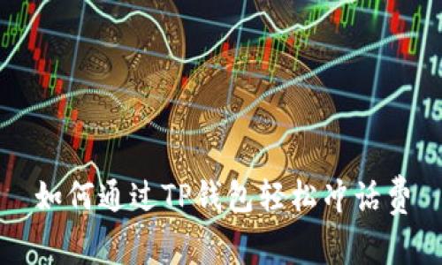 如何通过TP钱包轻松冲话费