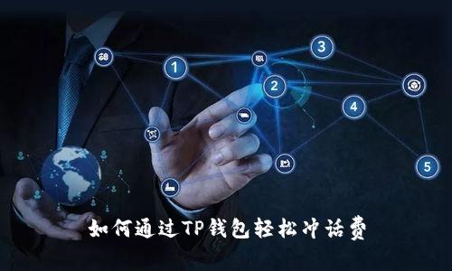 如何通过TP钱包轻松冲话费